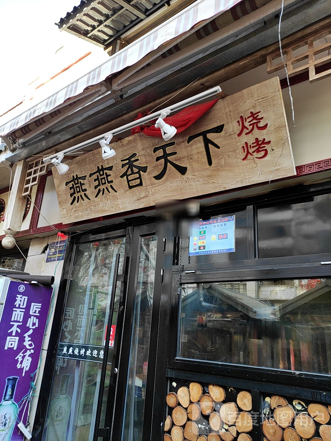 燕燕香天下烧烤(汉唐美食街店)