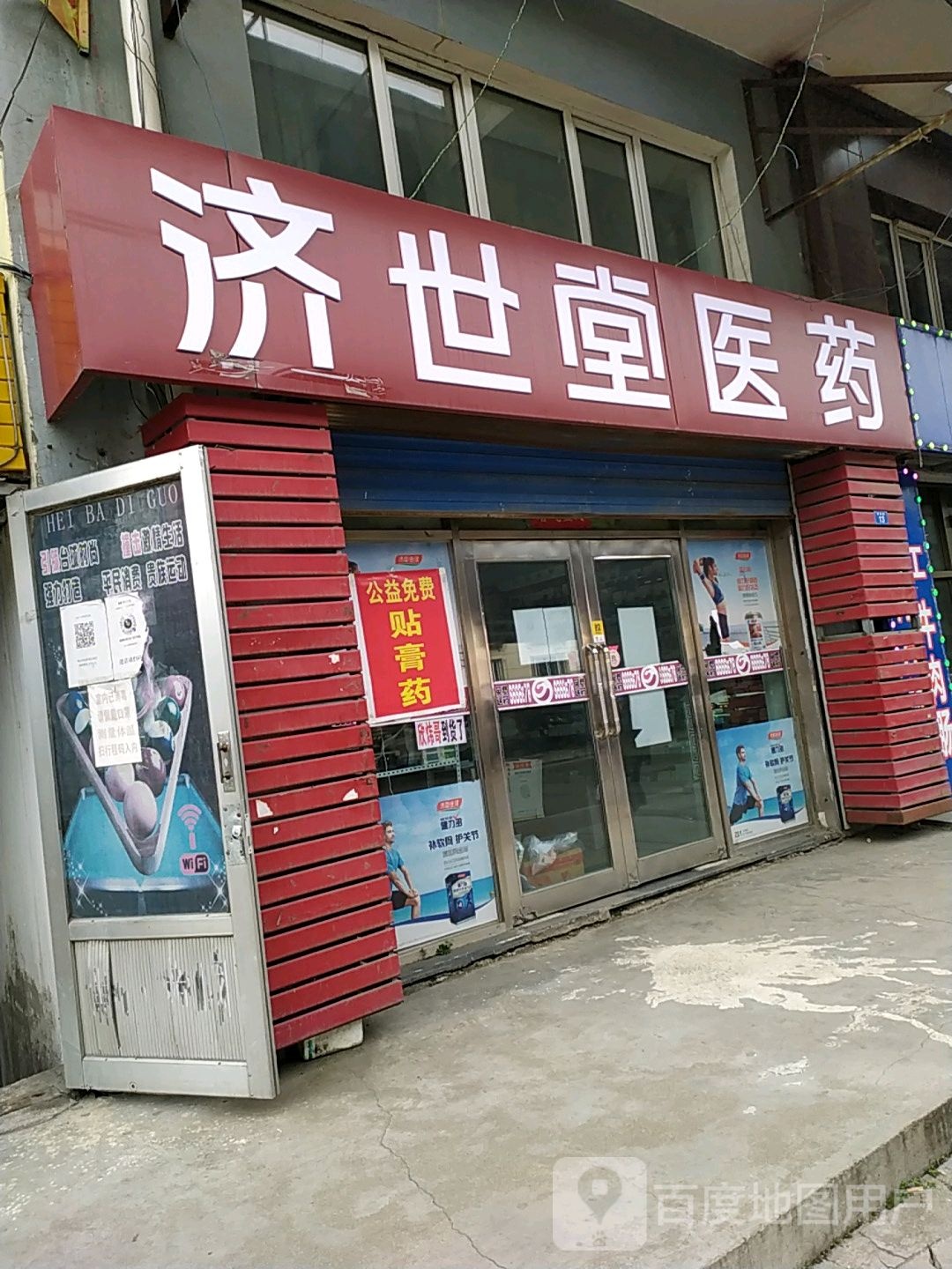 济世堂医药NO.008(工交路店)