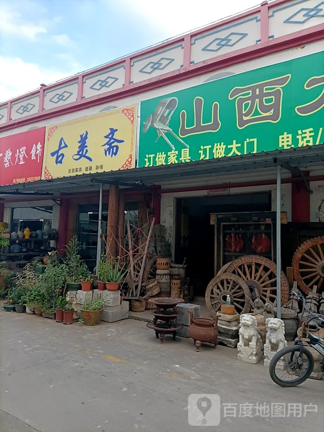 古美斋古旧家具瓷器