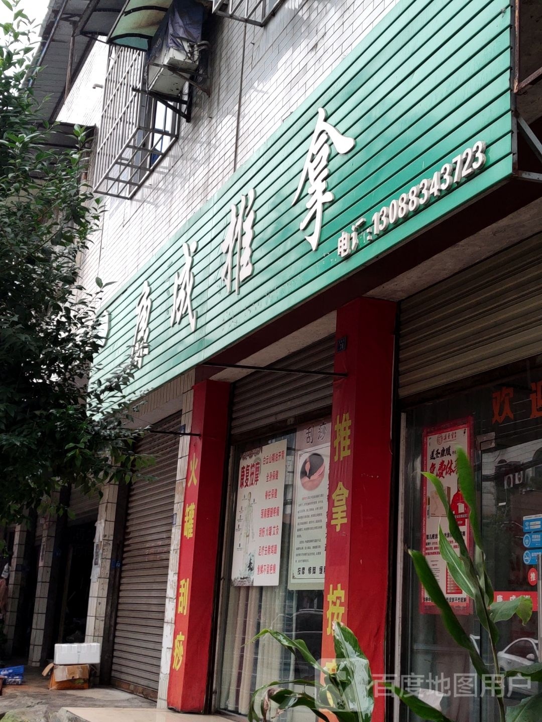 康成推拿