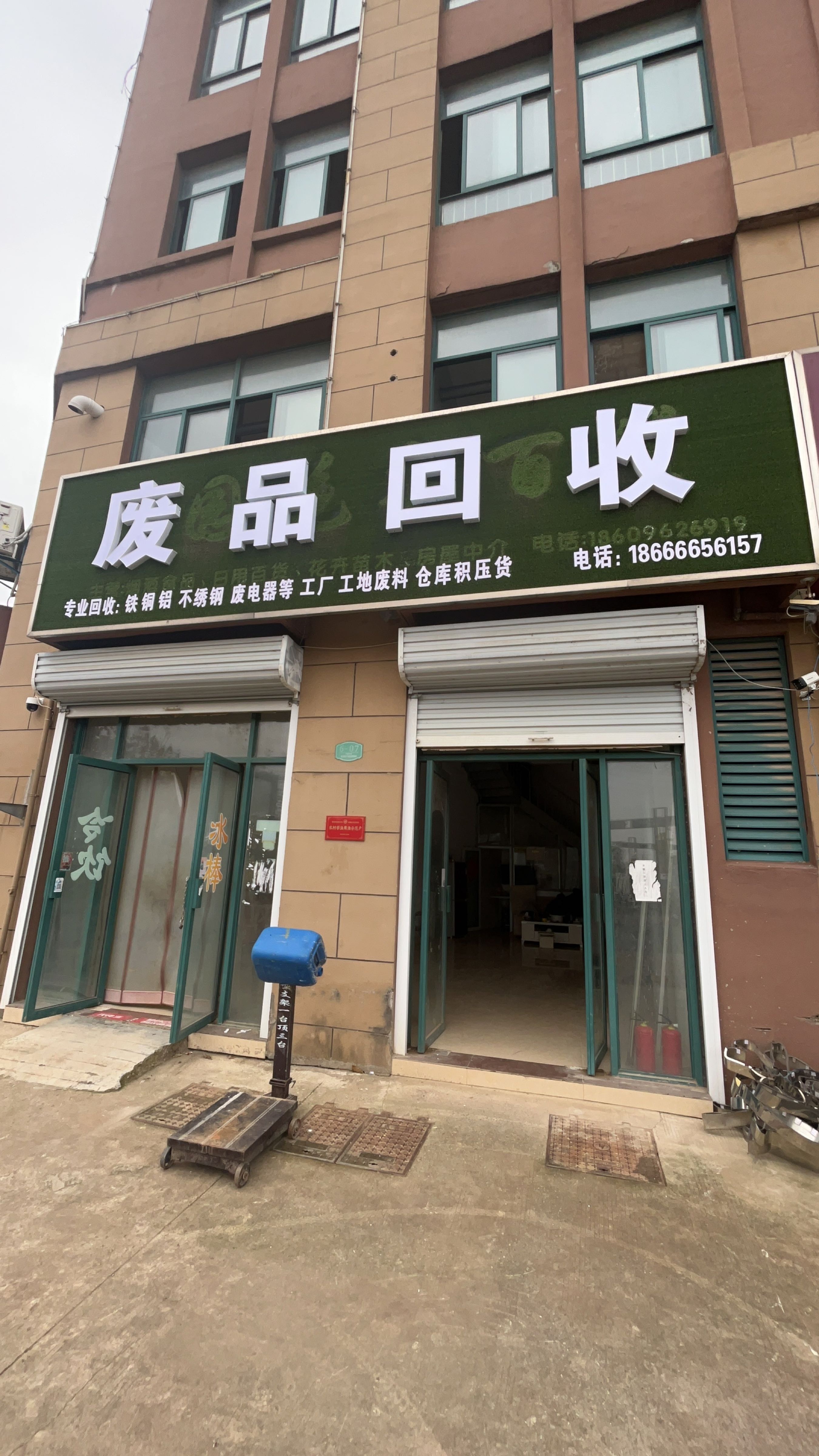 废品回收