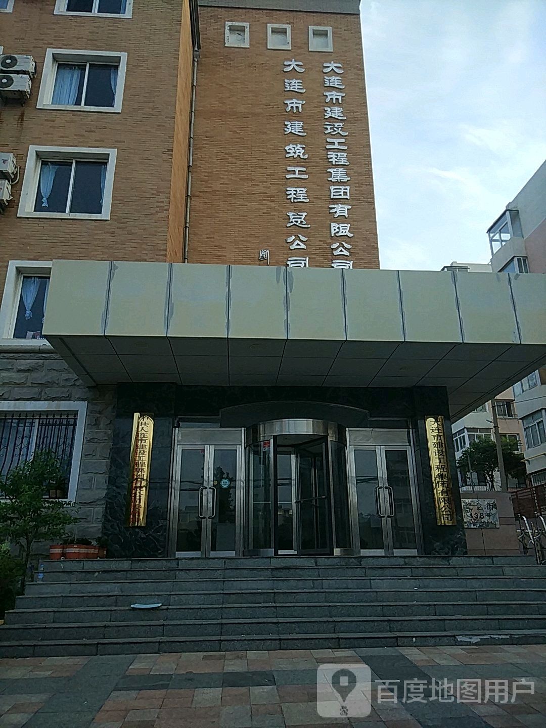 大连市建筑工程总公司