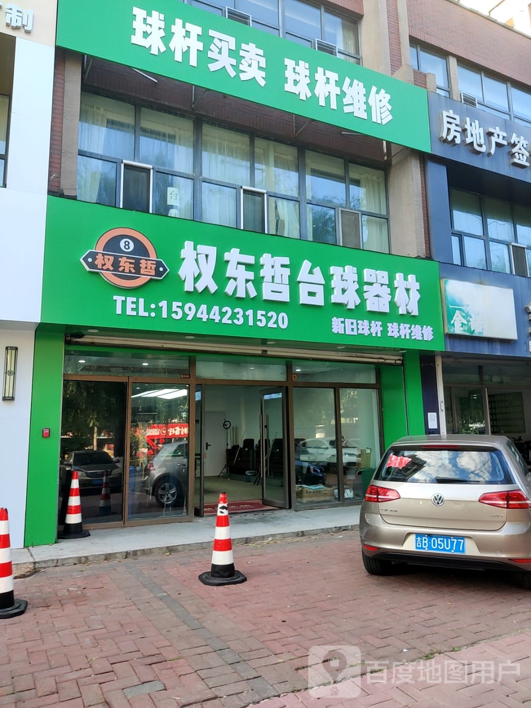 权东哲台球器材(鸿博锦绣花园2区店)