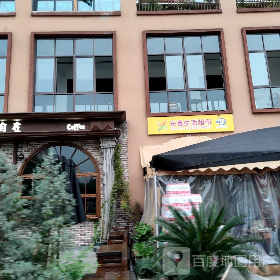 乐喜生活超市(绵竹店)