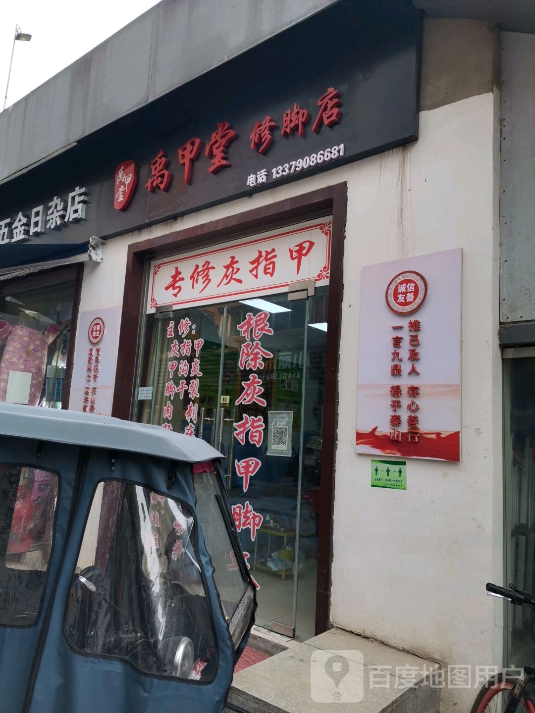 爱甲堂修脚店(信义巷店)