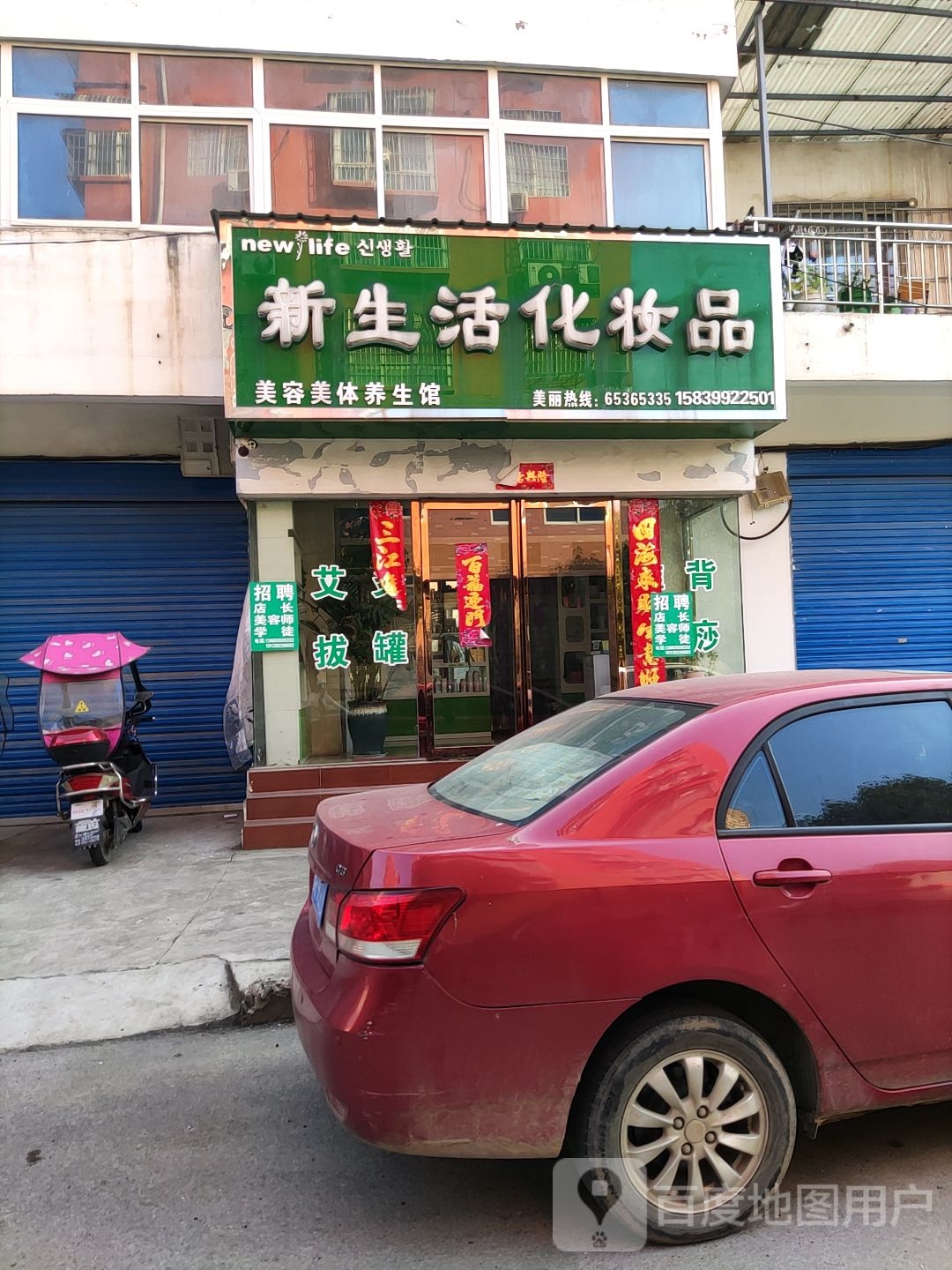 内乡县新生活化妆品(教育路店)