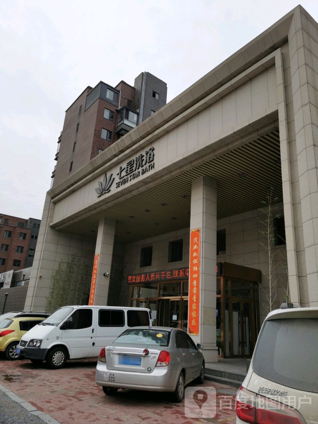 七星洗浴