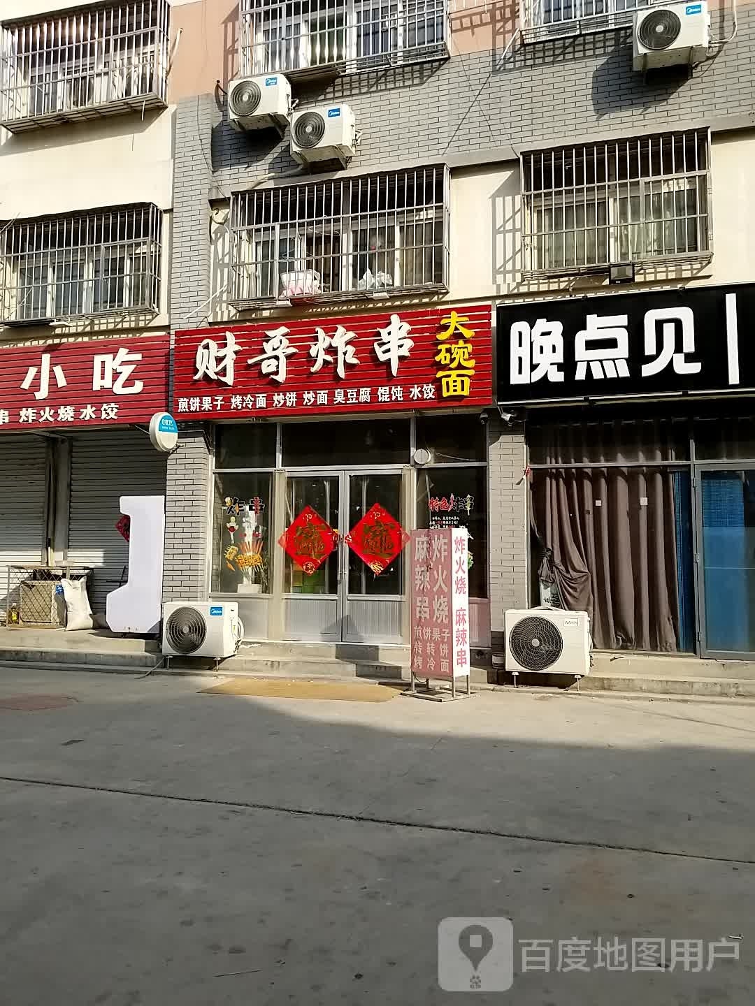 财哥炸穿·大碗面(刘庄店)