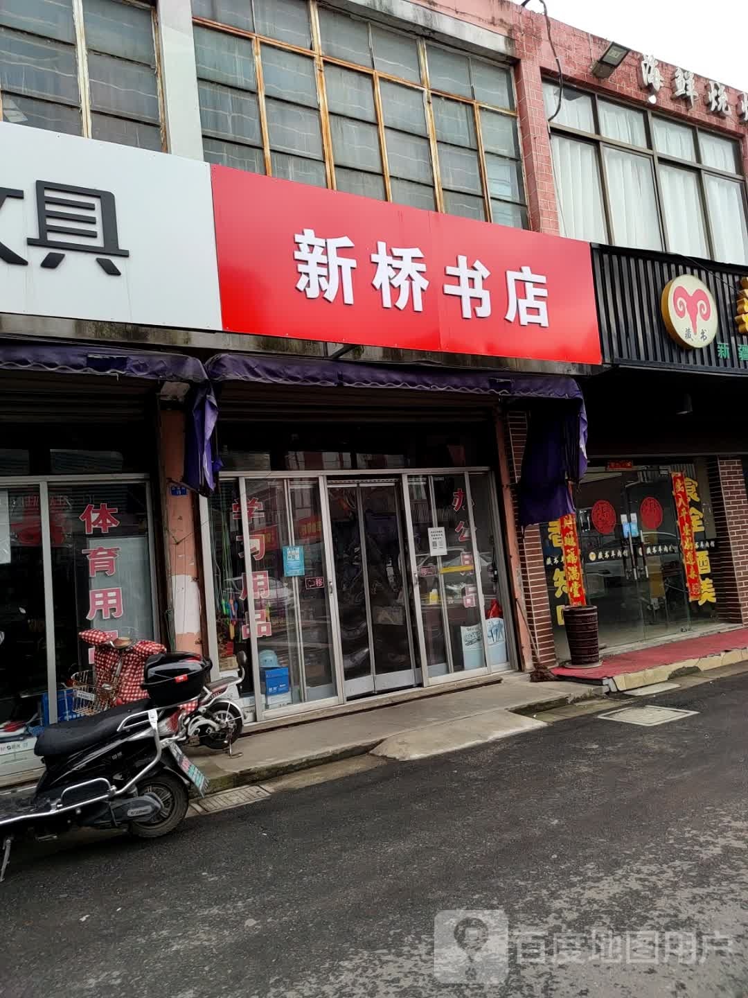 新桥书店