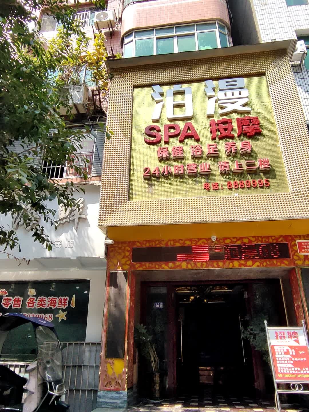 泊漫SPA按摩