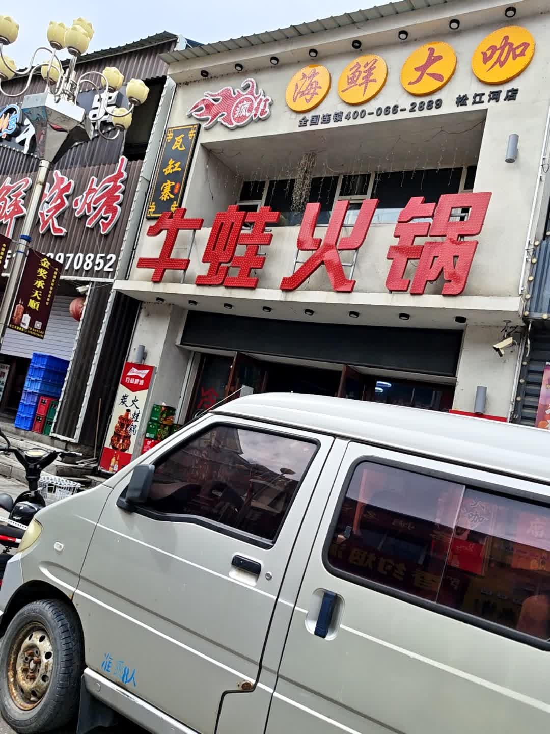 瓦缸寨牛蛙火锅(松江河店)
