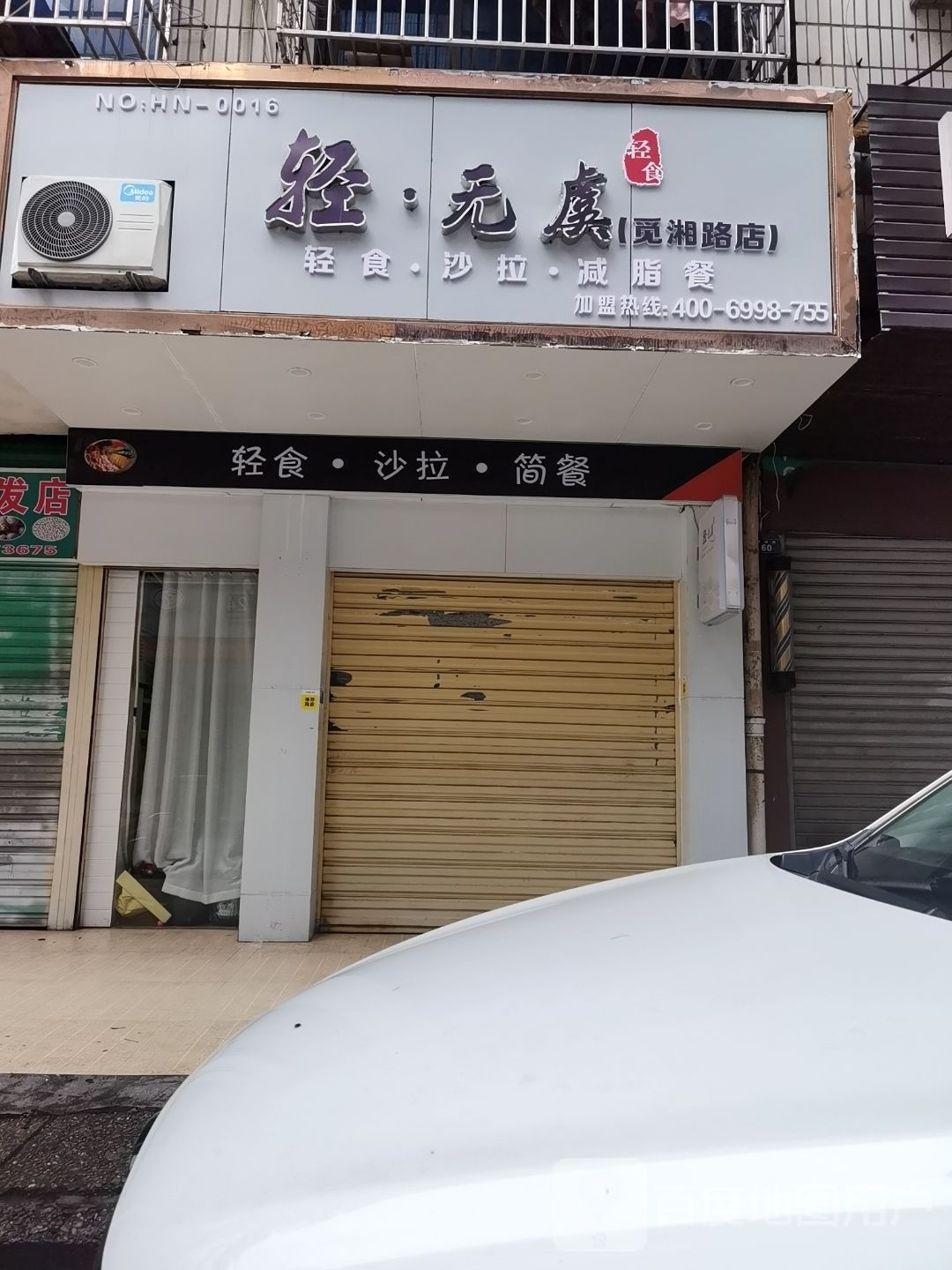 轻无虞(觅湘路店)