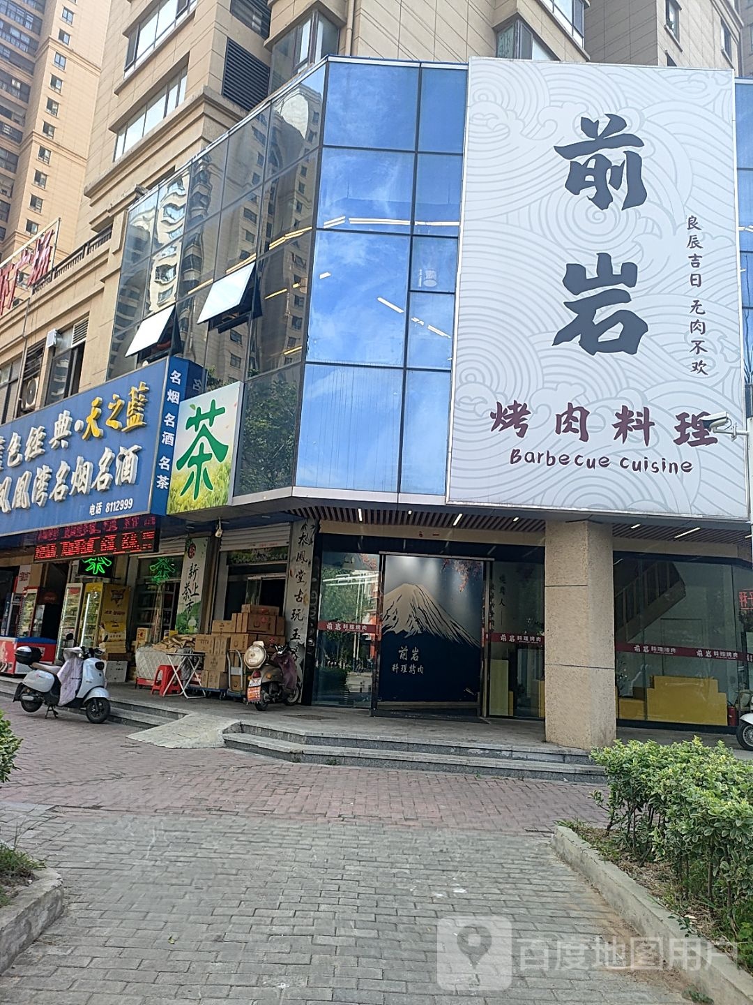 前岩烤肉料理