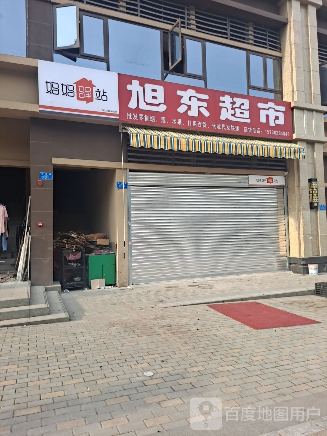 东旭超市(公园北路店)