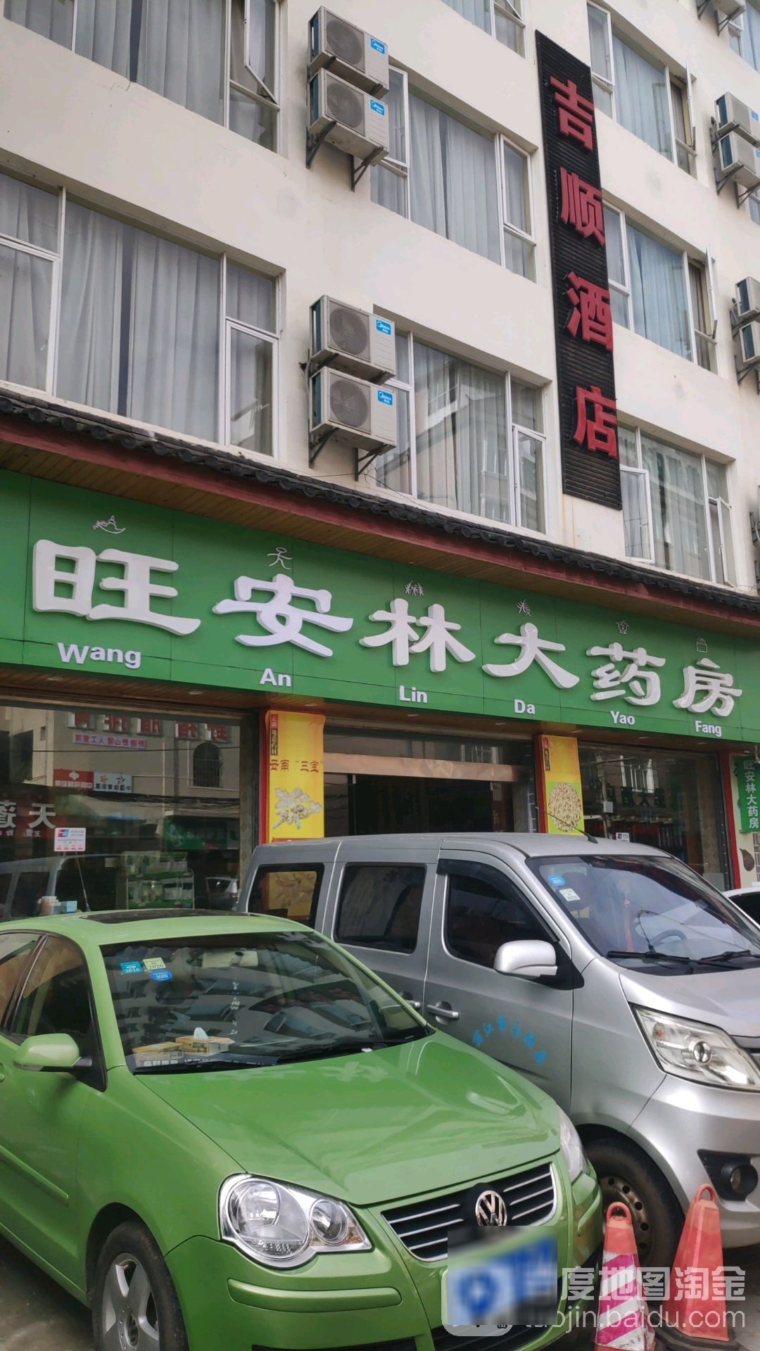 旺安林大药店(寨后下村店)