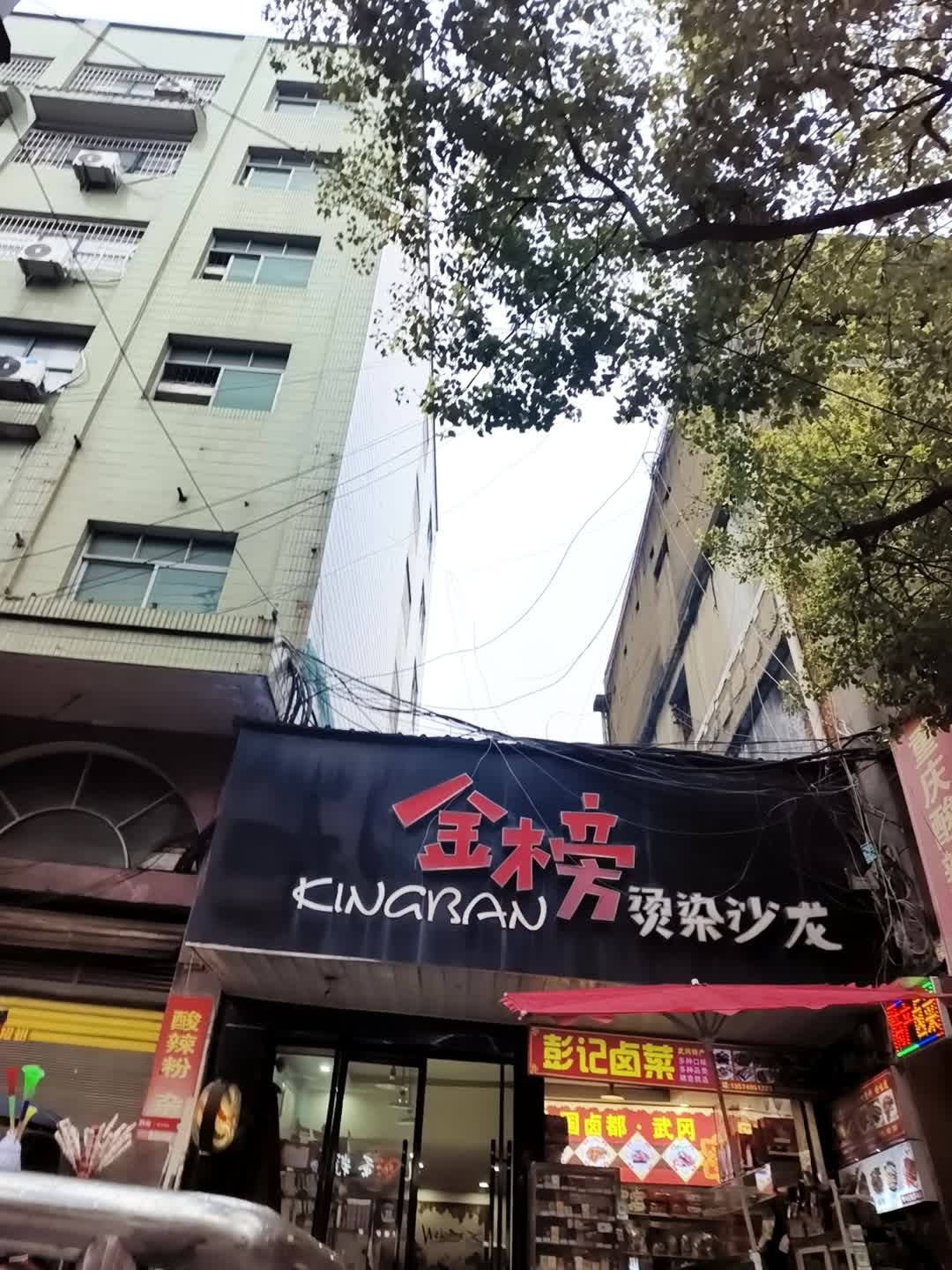 金榜烫染沙龙