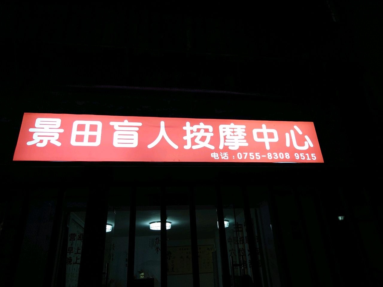 金手指盲人按摩中心