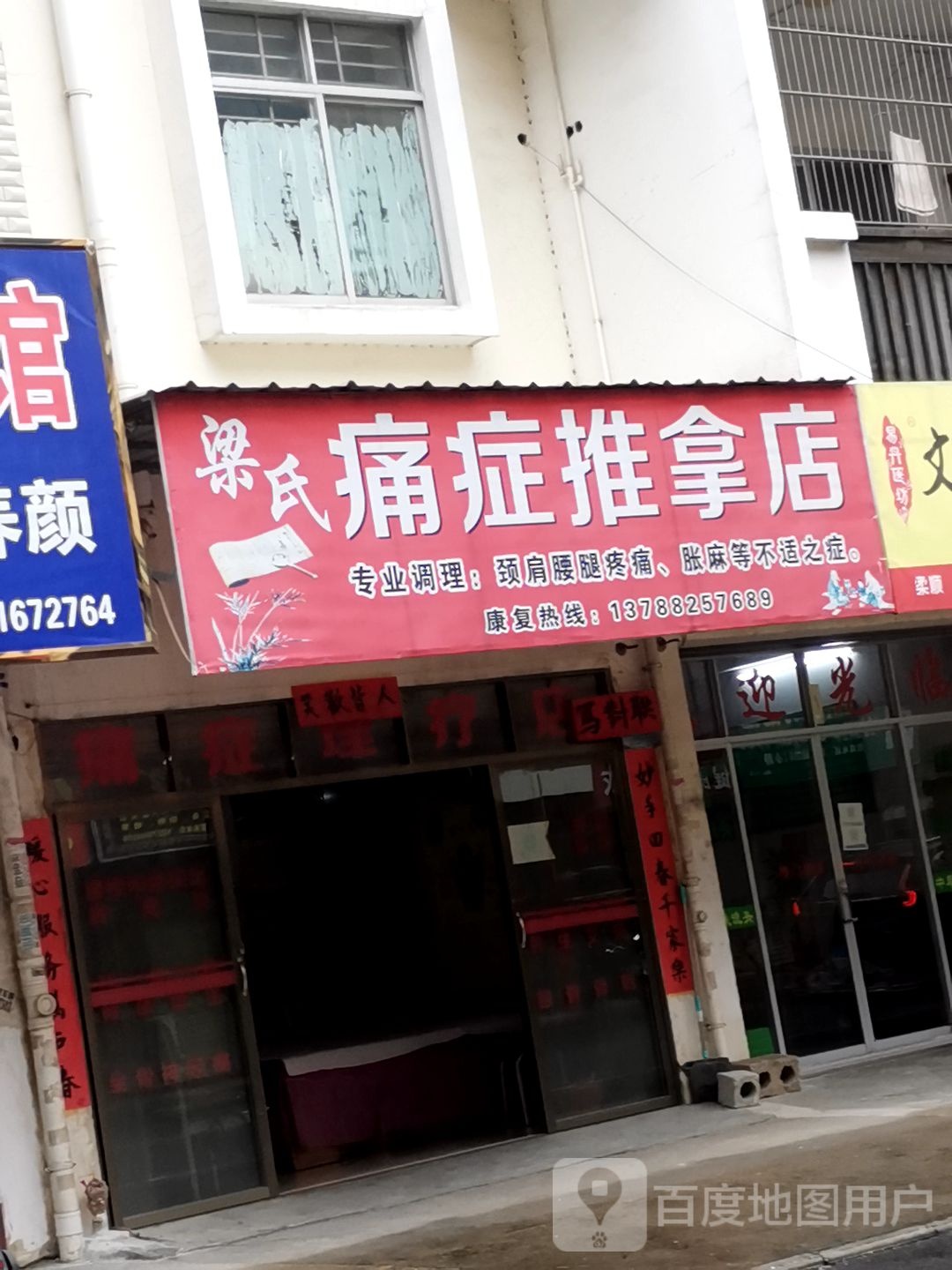 梁士痛症推拿店