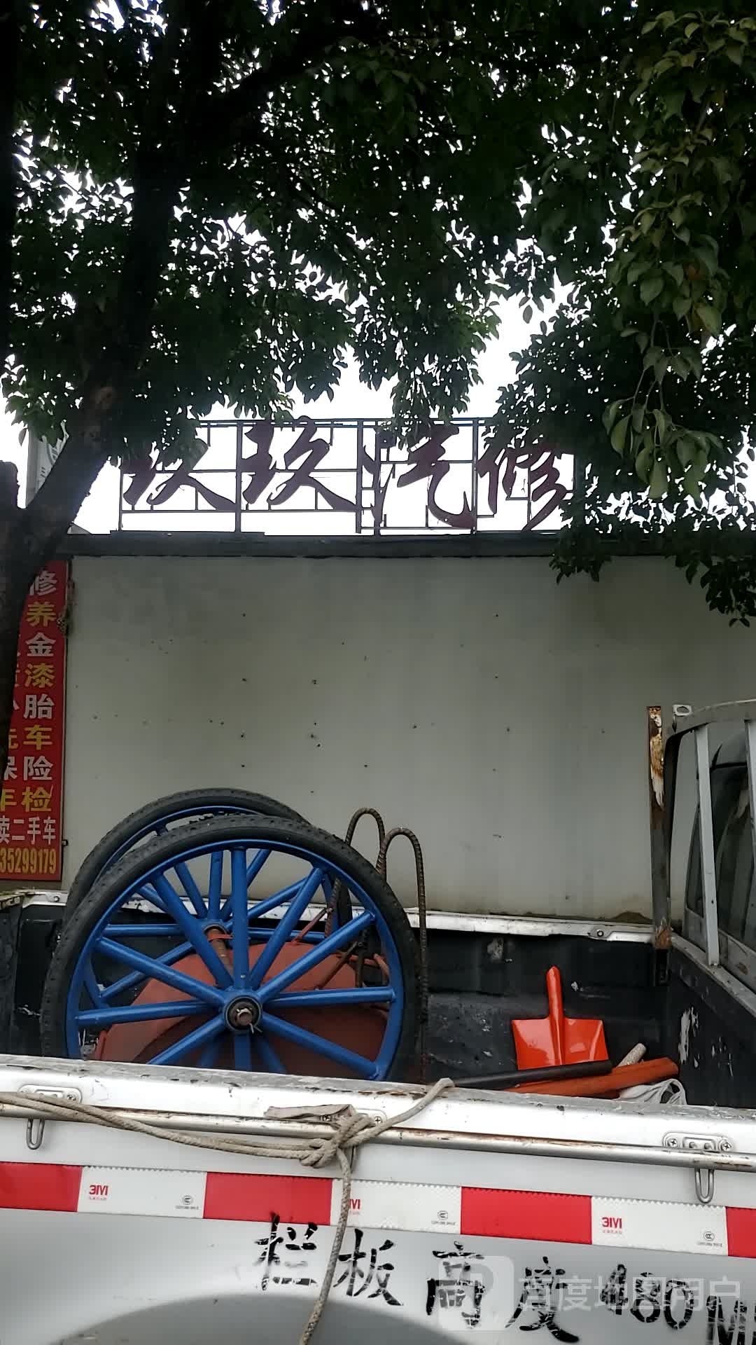 玖玖汽修