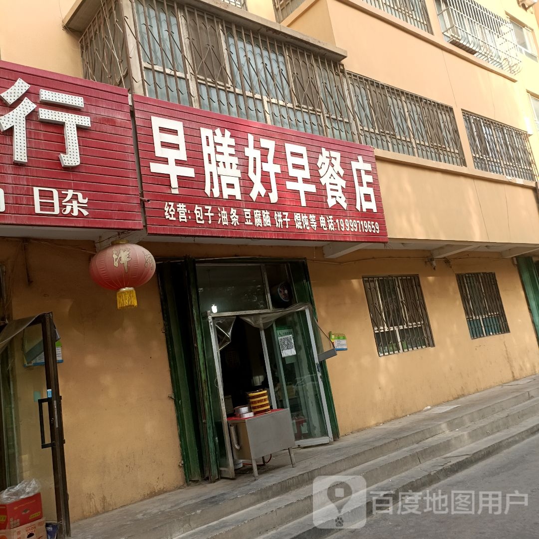 早膳好餐店