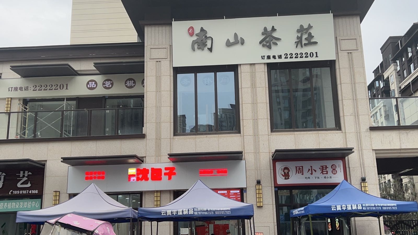 南山茶庄
