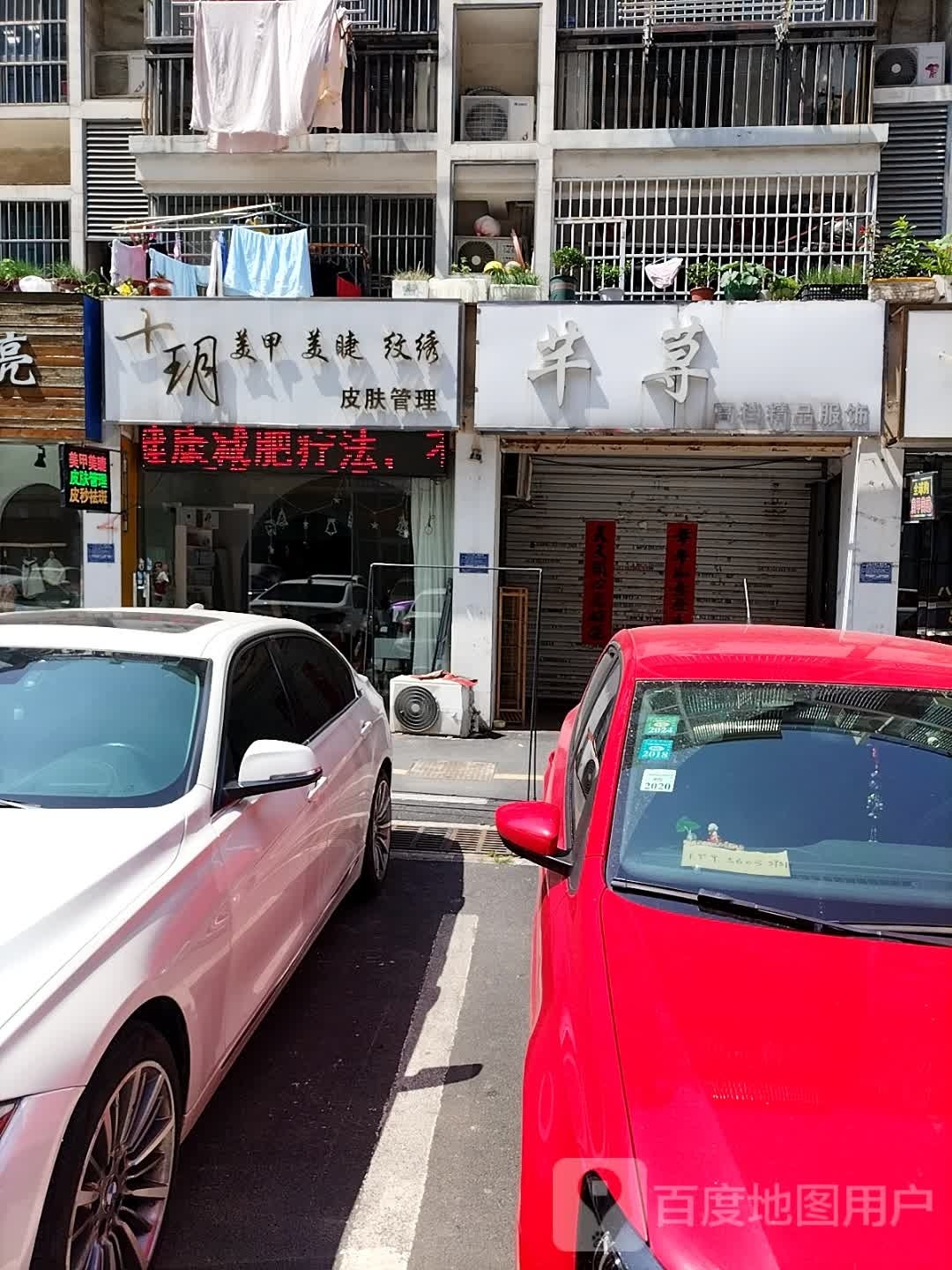 十玥美容美睫