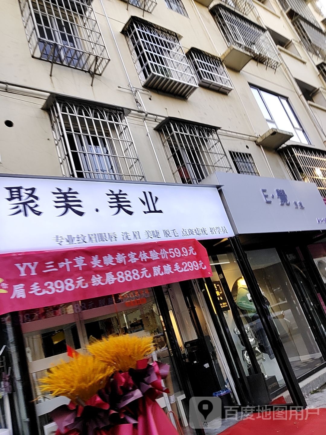 距美·美业(西山小区店)