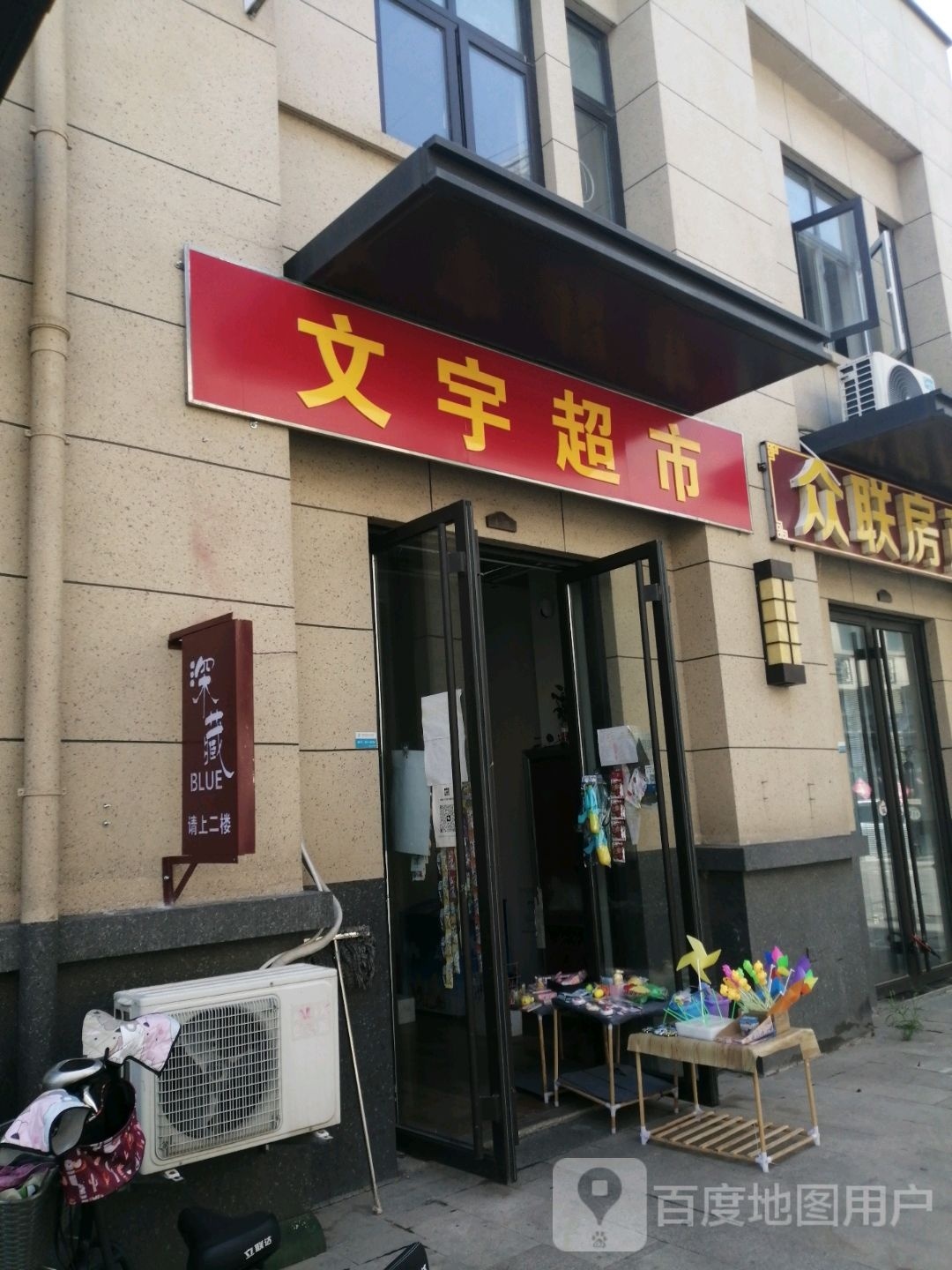 文乡宇超市(春秋西路店)