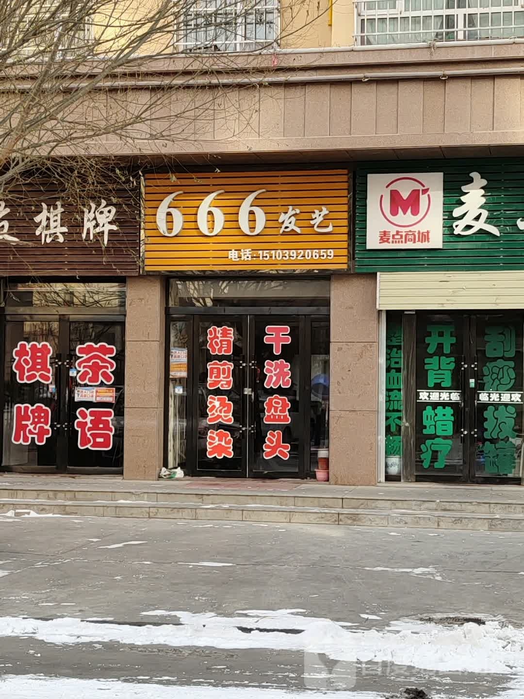 666发艺(丹马时代城店)
