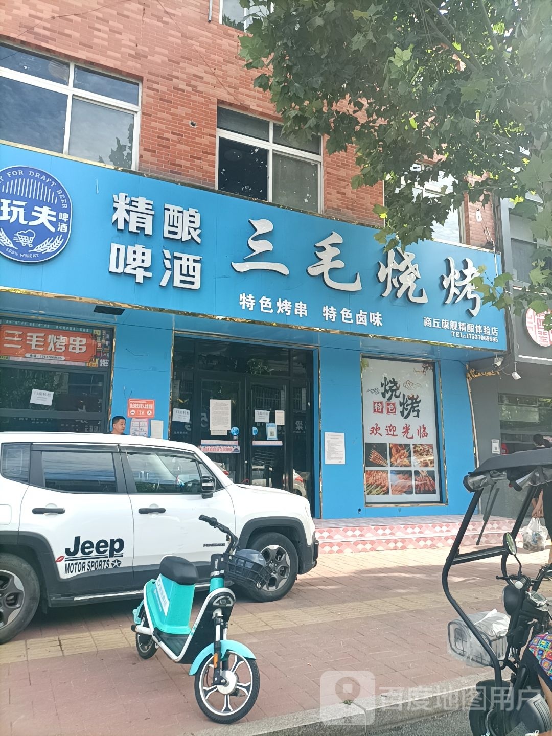 三毛烧烤(宜兴西路店)