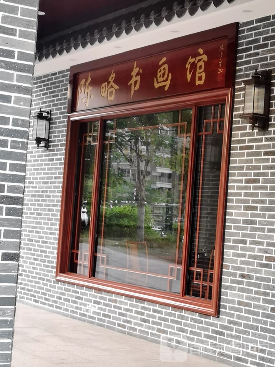 陈略书画馆