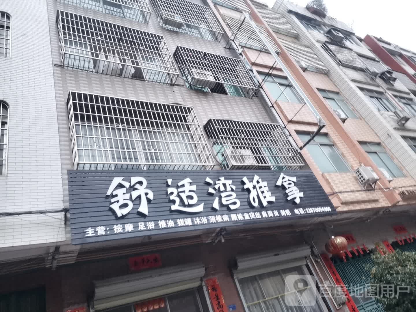 舒雅阁推拿