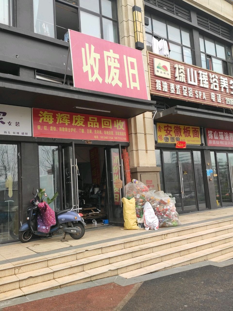 收废旧