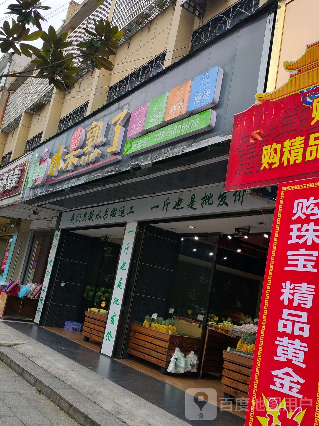 水果熟了(信用合作社店)