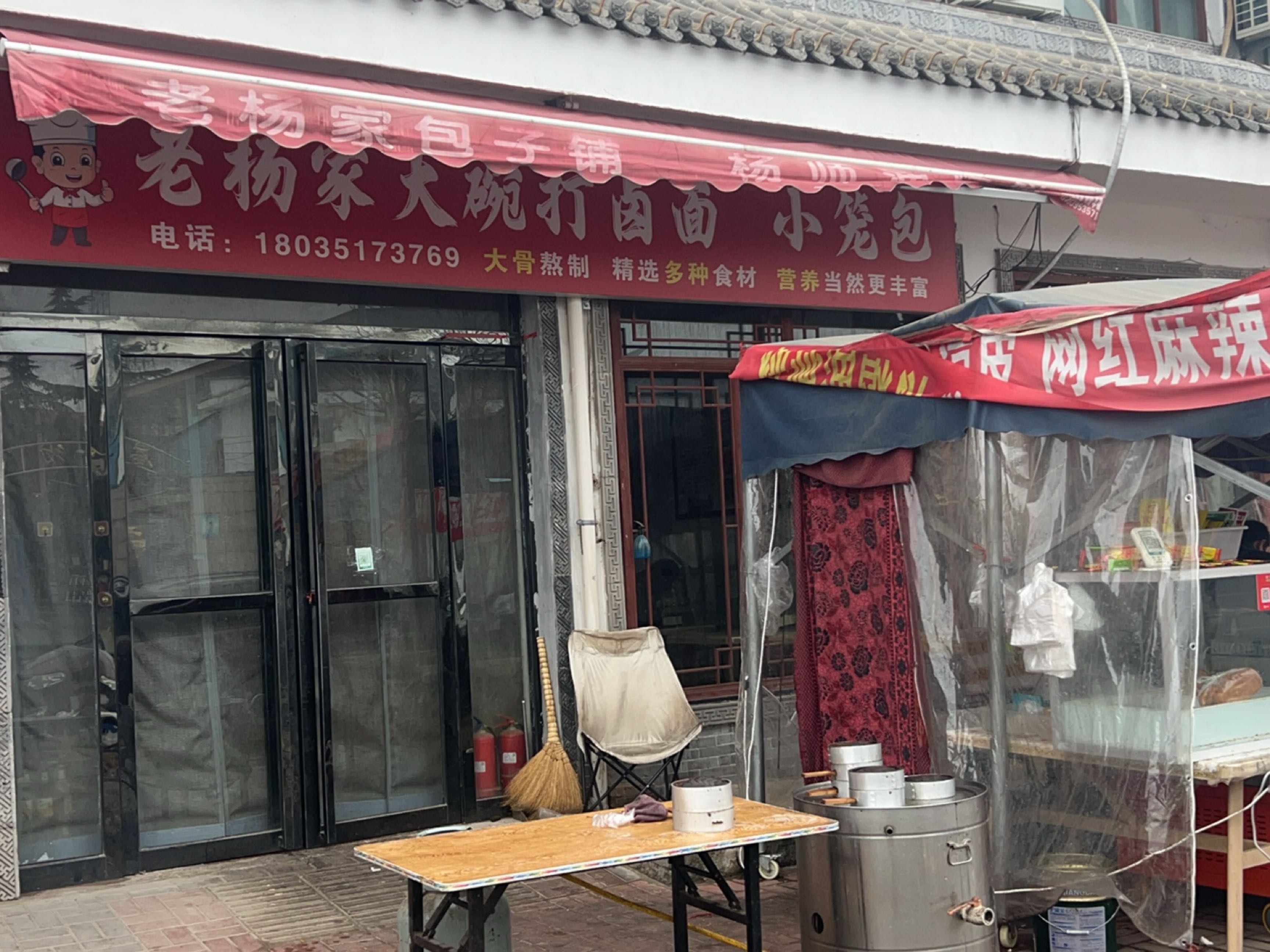 老杨家大碗打卤面小笼包