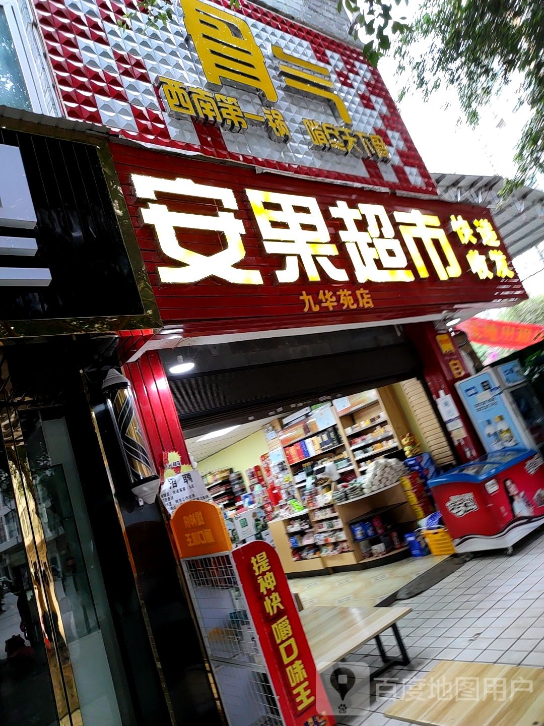 安果超市(九华苑店)