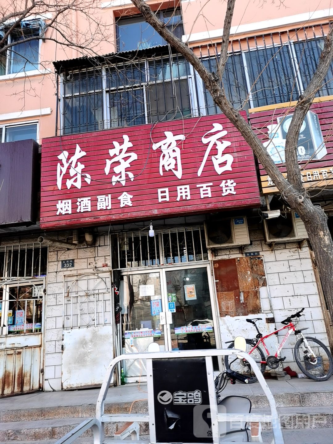 陈荣商店