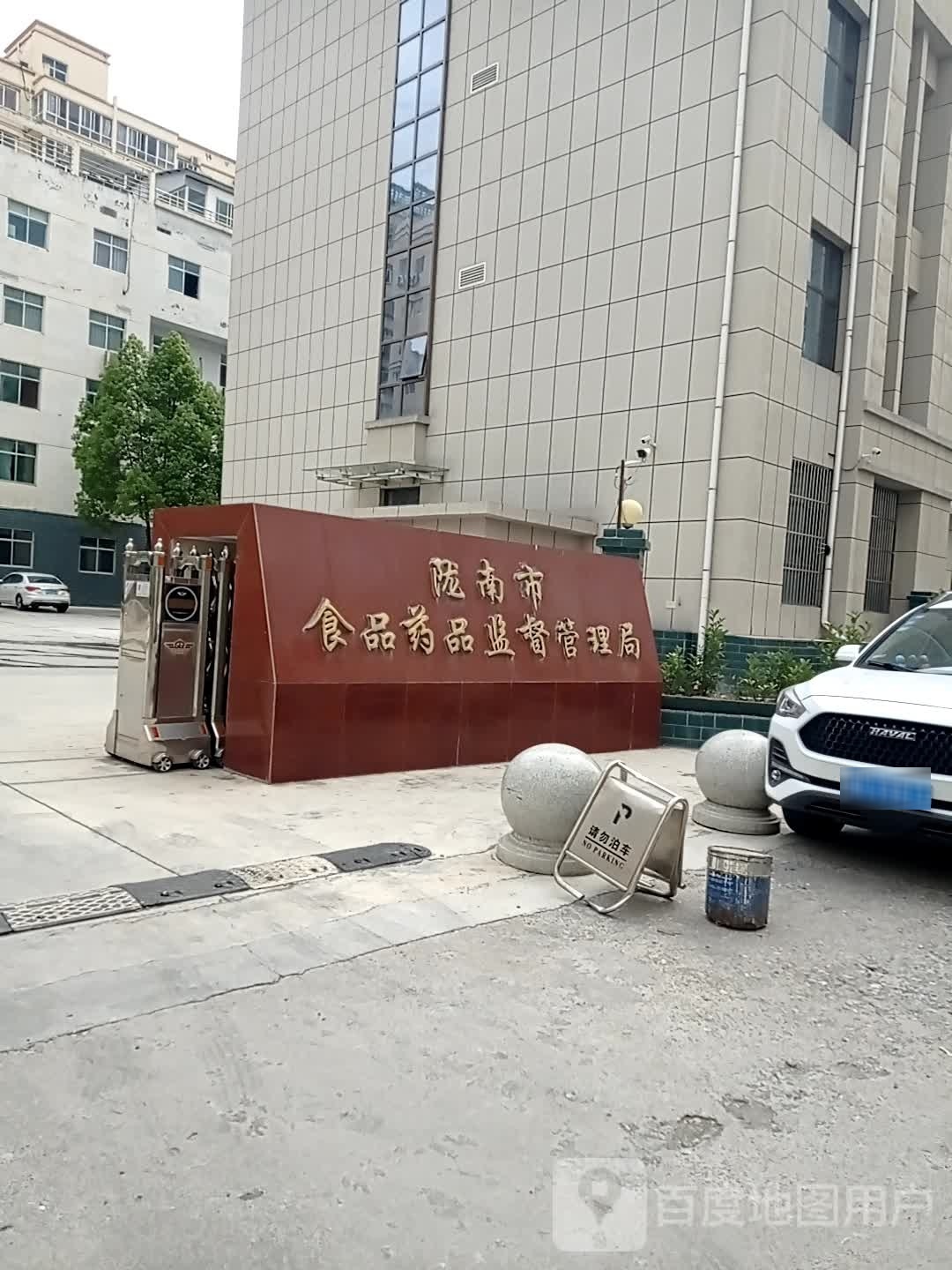 陇南市食品药品监督管理局