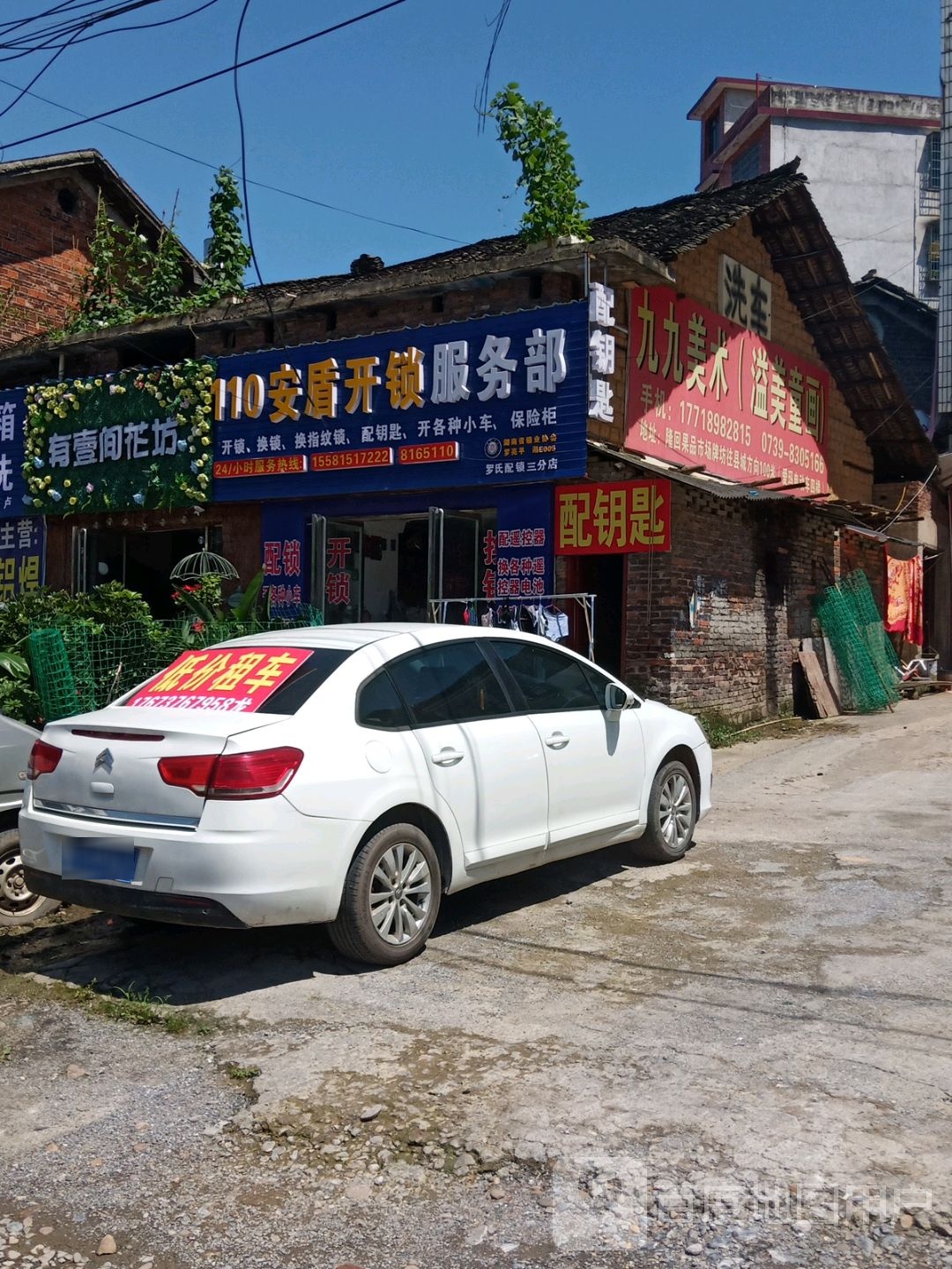 110安盾开锁服务部(总站店)