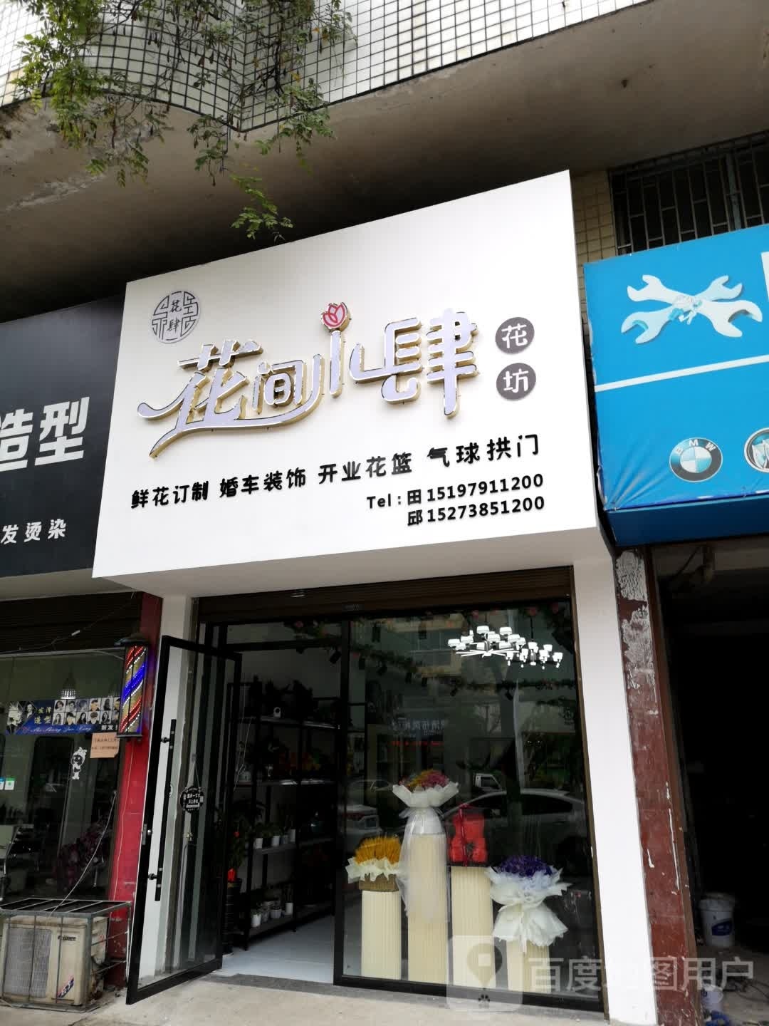 花间小肆花坊(邵阳店)