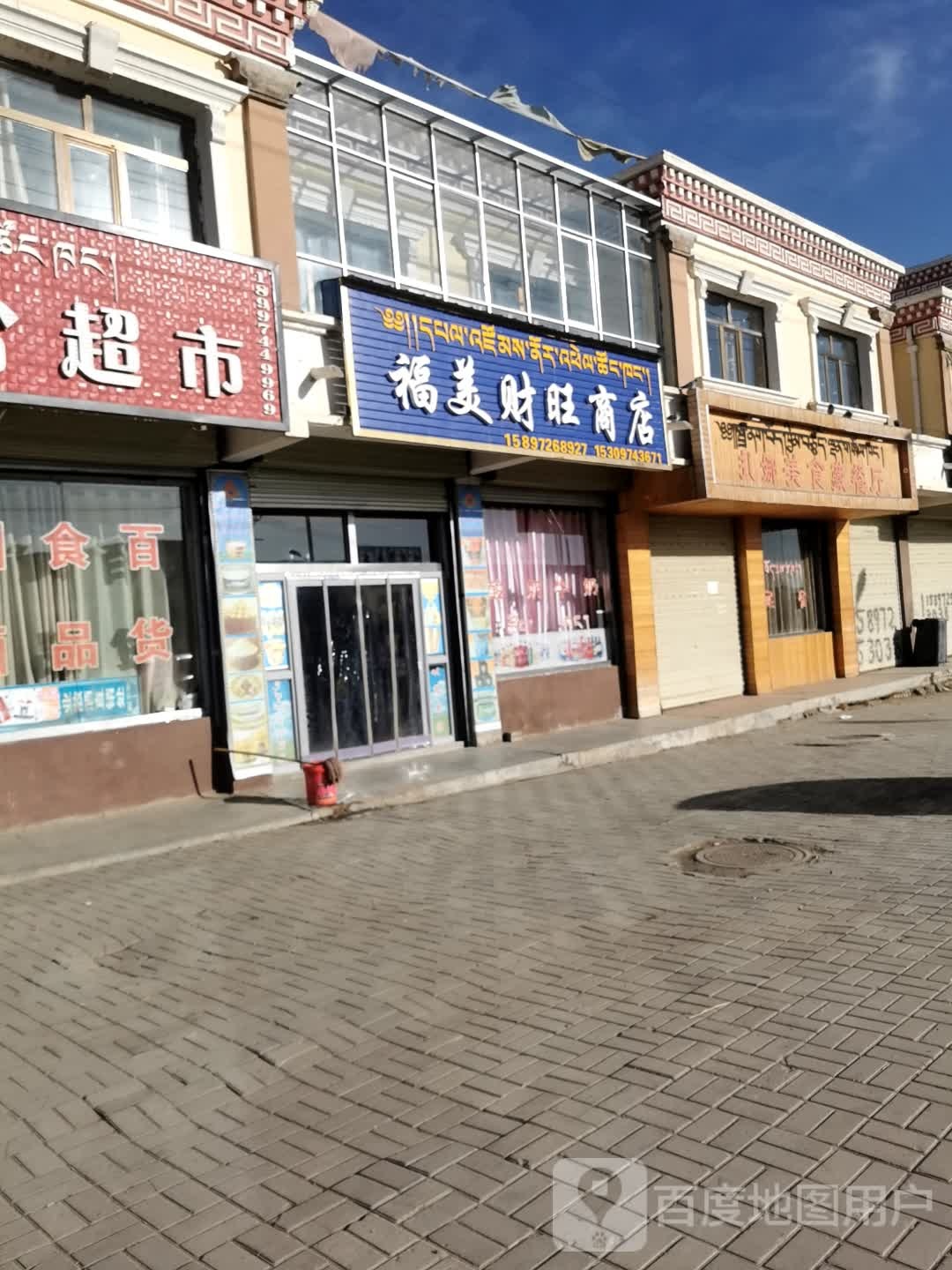 福星财旺商店