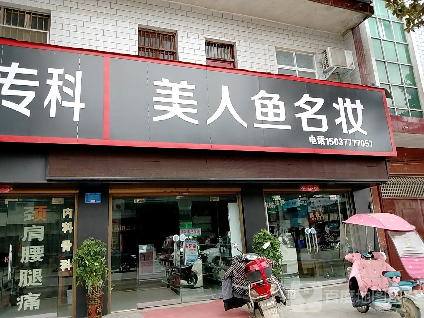 宛城区瓦店镇美人鱼名妆