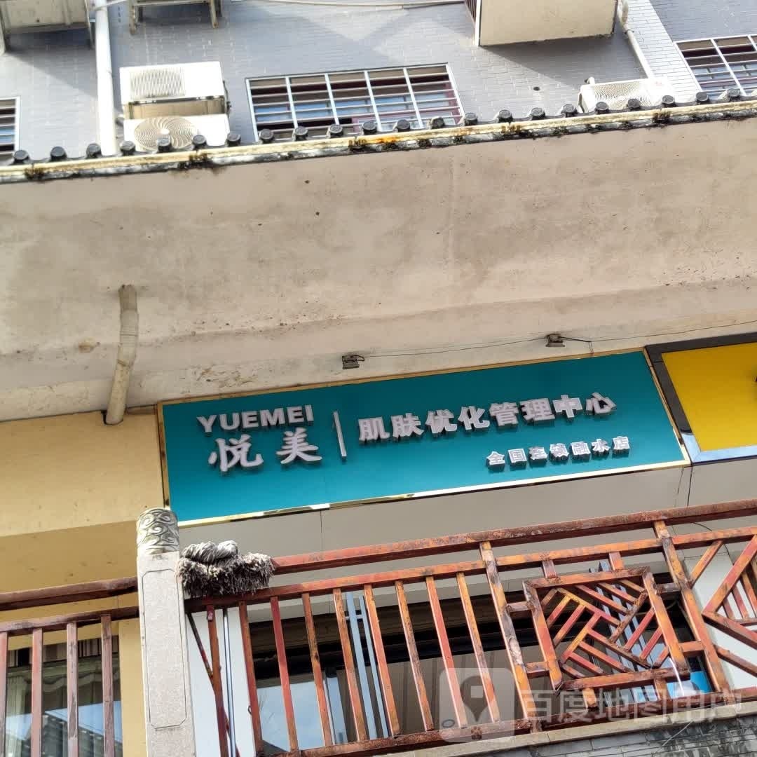 悦美肌肤优化中心(融水步行街店)