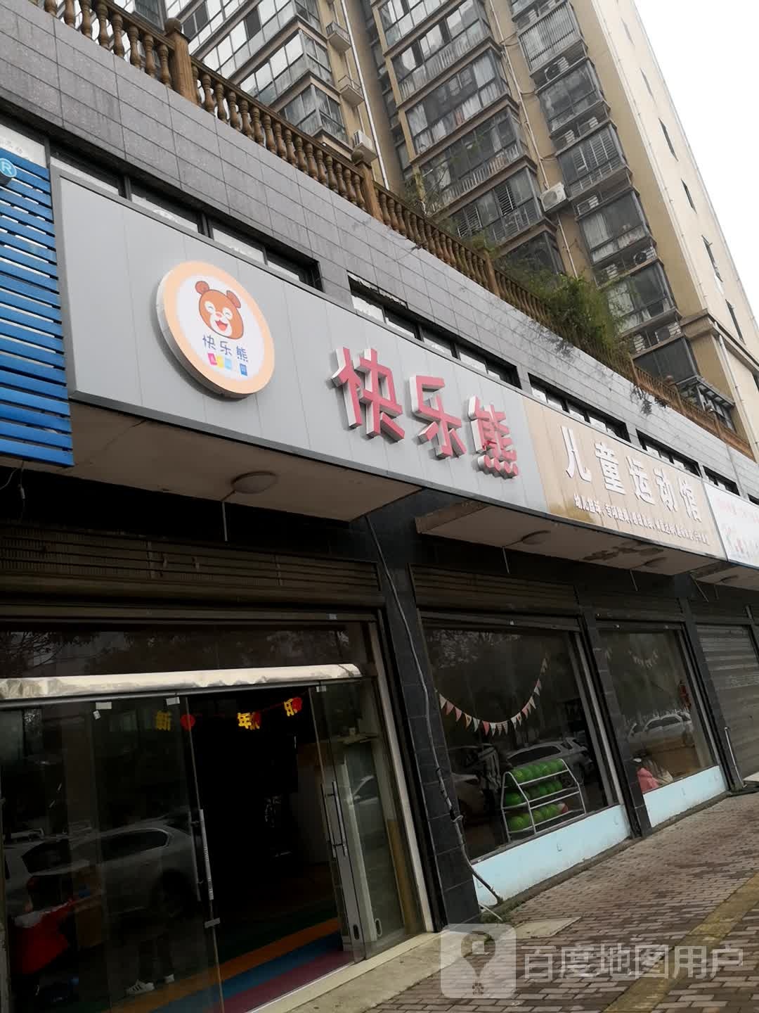 儿童运动馆