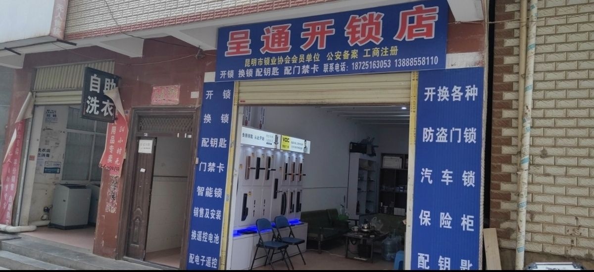 呈通开锁店