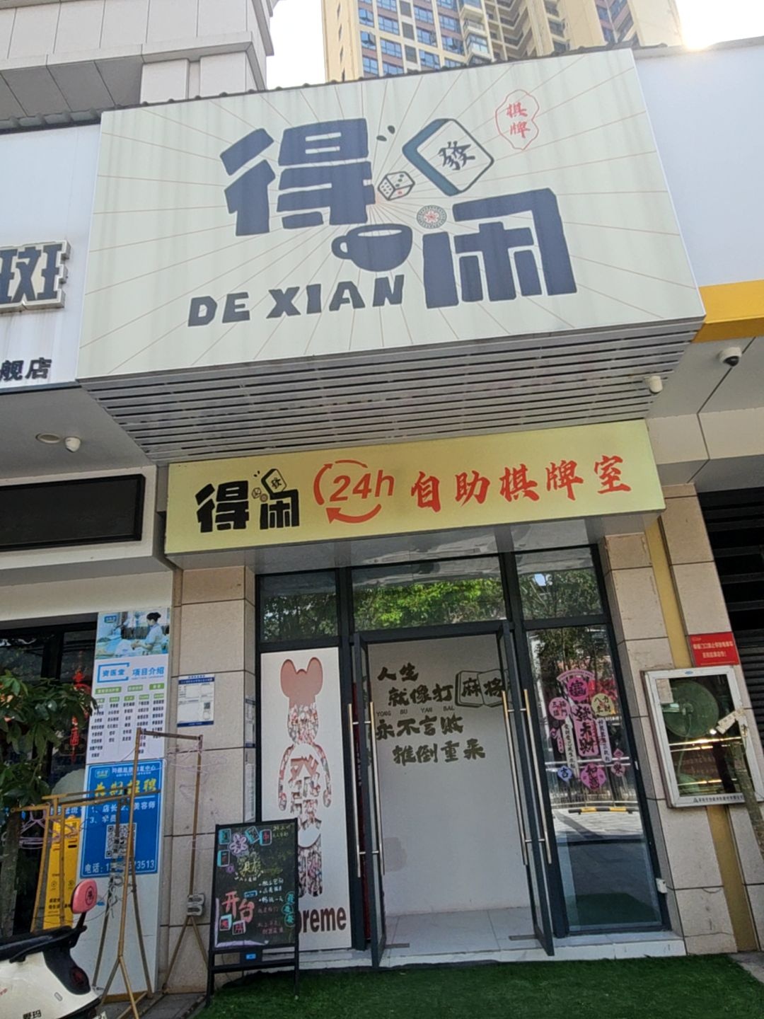 得闲棋牌室(嘉豪盛世店)