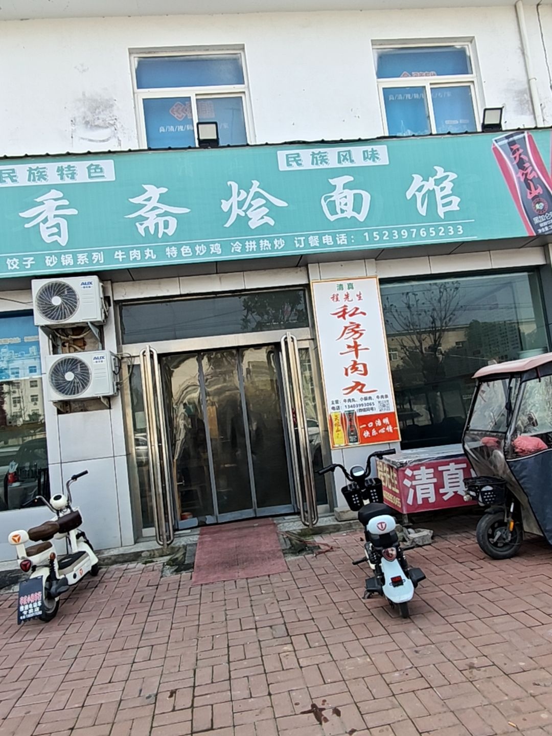 清真清香斋烩面馆