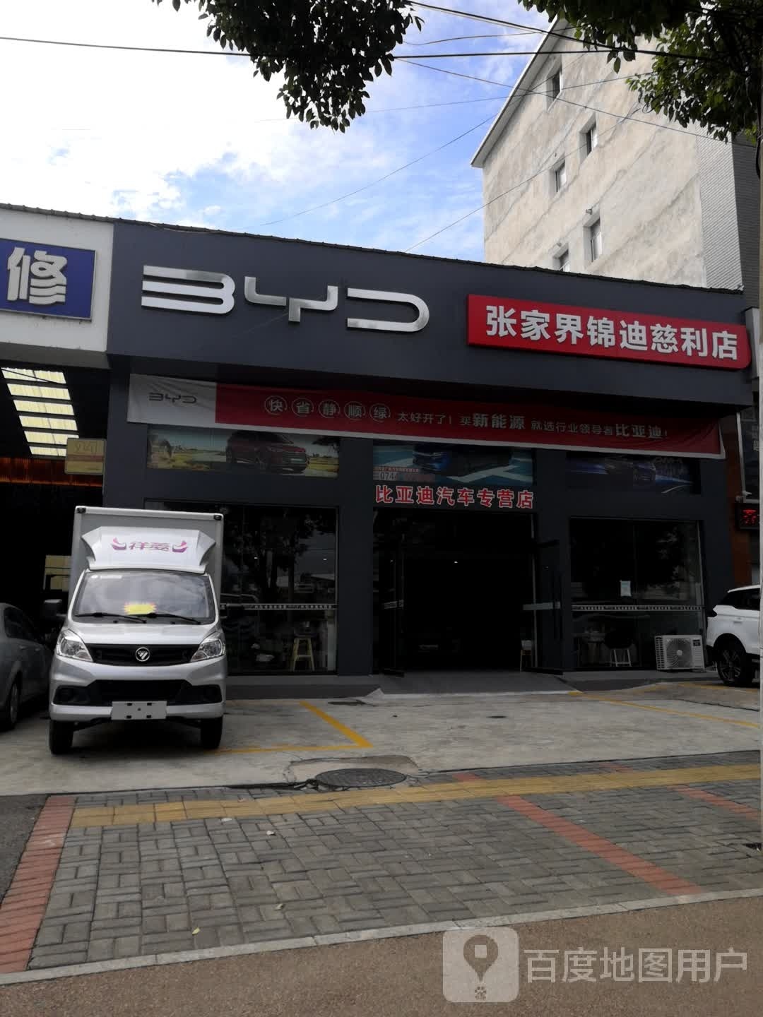 比亚迪(张家界锦迪慈利店)