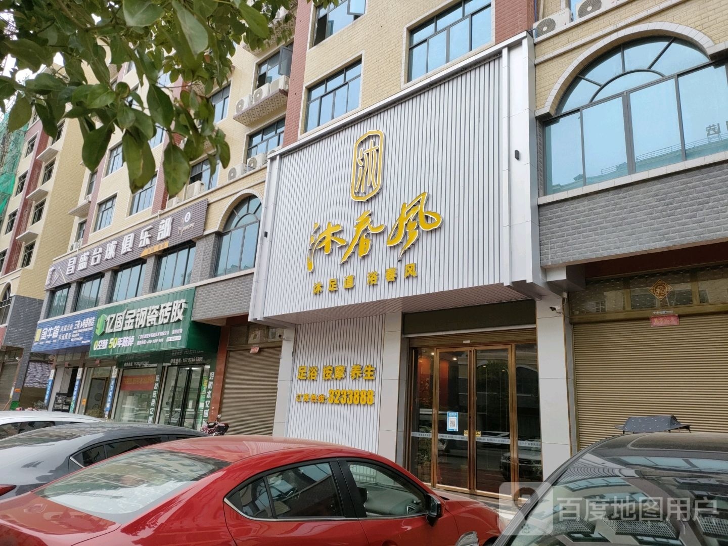 沐春风足dao养生