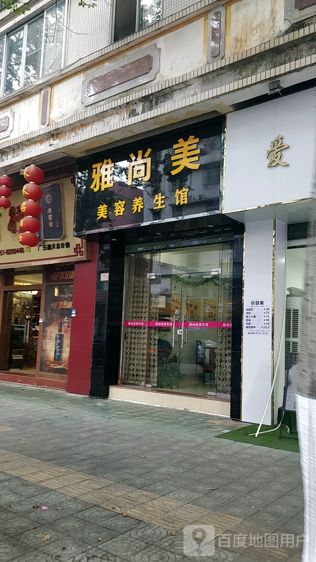 雅上美美容养生馆